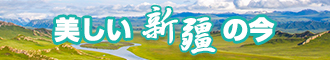 外国高潮日逼新疆banner-w330n60.jpg